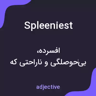 معنی spleeniest به فارسی معنی spleeniest به فارسی