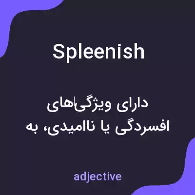 معنی spleenish به فارسی معنی spleenish به فارسی