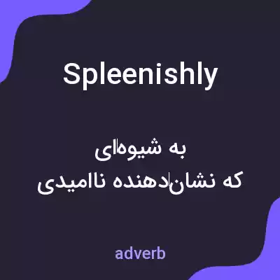معنی spleenishly به فارسی معنی spleenishly به فارسی