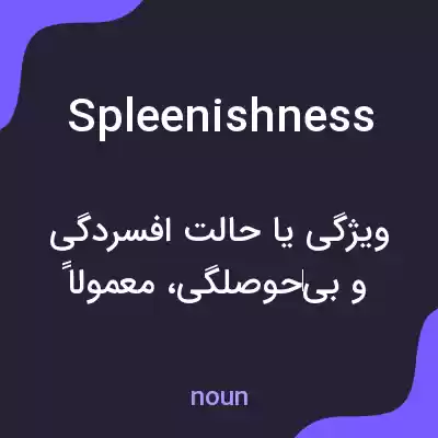 معنی spleenishness به فارسی معنی spleenishness به فارسی