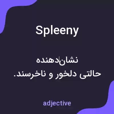 معنی spleeny به فارسی معنی spleeny به فارسی