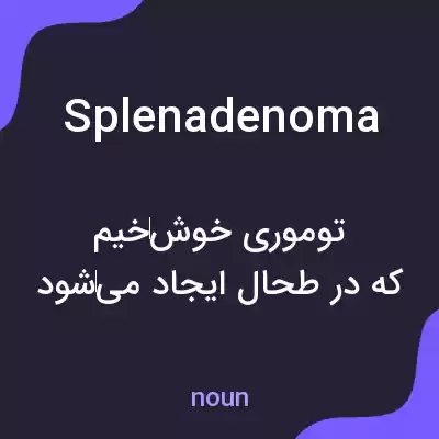 معنی splenadenoma به فارسی معنی splenadenoma به فارسی