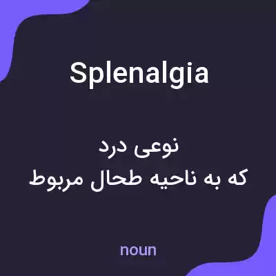معنی splenalgia به فارسی معنی splenalgia به فارسی