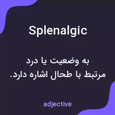 معنی splenalgic به فارسی معنی splenalgic به فارسی