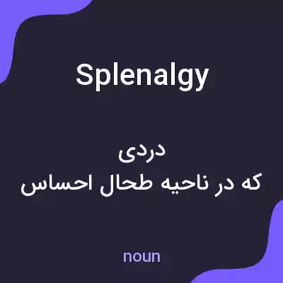 معنی splenalgy به فارسی معنی splenalgy به فارسی