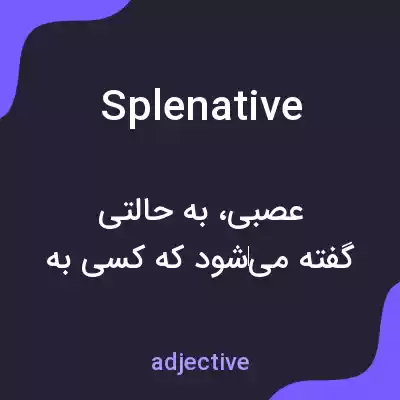 معنی splenative به فارسی معنی splenative به فارسی