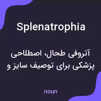 معنی splenatrophia به فارسی معنی splenatrophia به فارسی