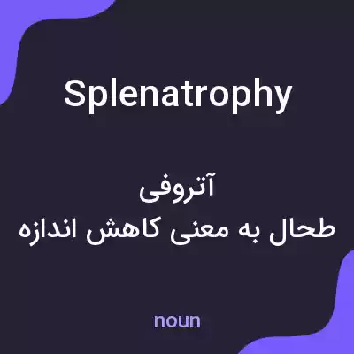 معنی splenatrophy به فارسی معنی splenatrophy به فارسی