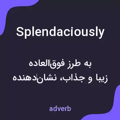 معنی splendaciously به فارسی معنی splendaciously به فارسی