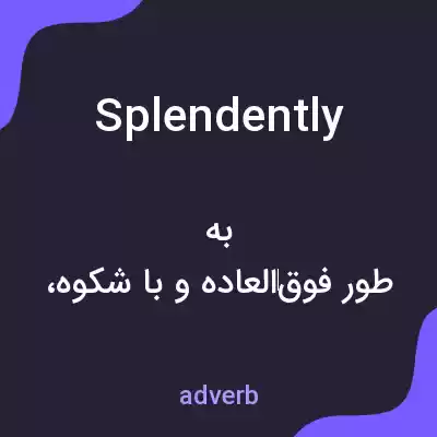 معنی splendently به فارسی معنی splendently به فارسی