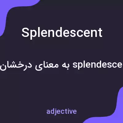 معنی splendescent به فارسی معنی splendescent به فارسی