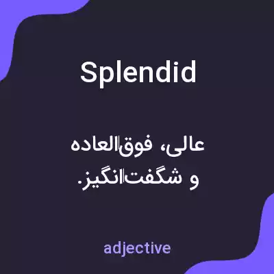معنی splendid به فارسی معنی splendid به فارسی