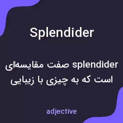 معنی splendider به فارسی معنی splendider به فارسی