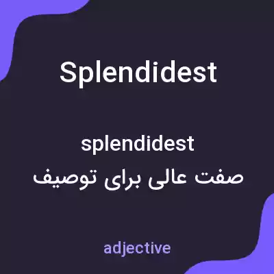 معنی splendidest به فارسی معنی splendidest به فارسی