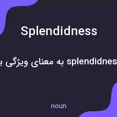 معنی splendidness به فارسی معنی splendidness به فارسی