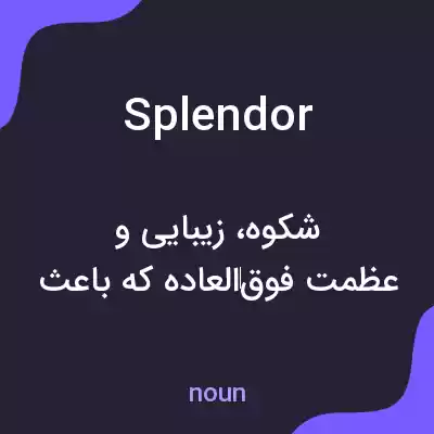 معنی splendor به فارسی معنی splendor به فارسی