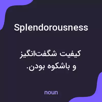 معنی splendorousness به فارسی معنی splendorousness به فارسی
