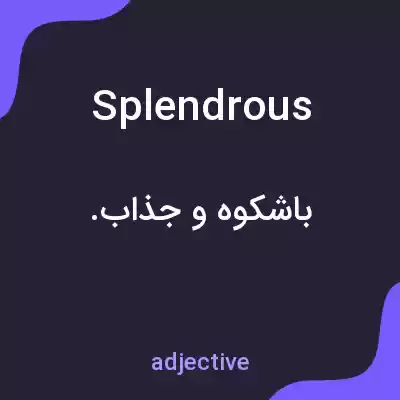 معنی splendrous به فارسی معنی splendrous به فارسی