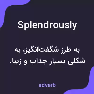 معنی splendrously به فارسی معنی splendrously به فارسی