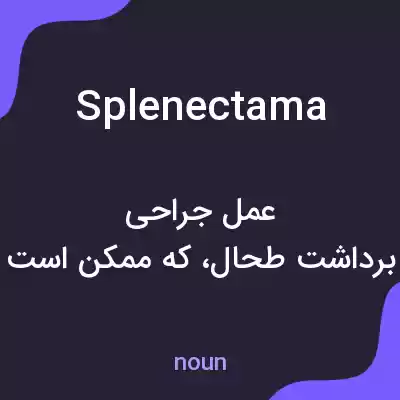 معنی splenectama به فارسی معنی splenectama به فارسی