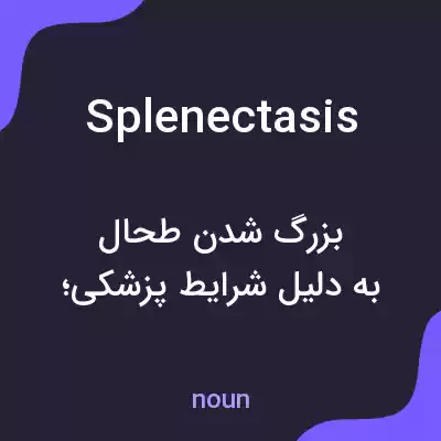 معنی splenectasis به فارسی