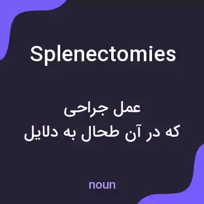 معنی splenectomies به فارسی معنی splenectomies به فارسی