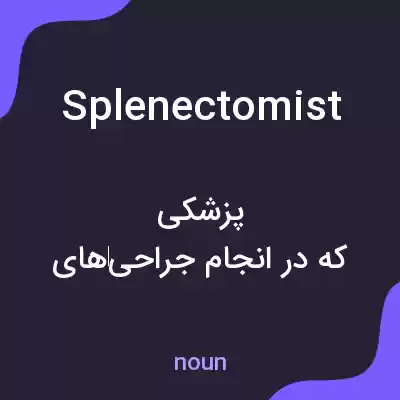معنی splenectomist به فارسی معنی splenectomist به فارسی
