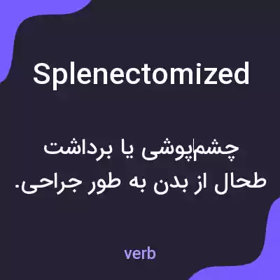 معنی splenectomized به فارسی معنی splenectomized به فارسی