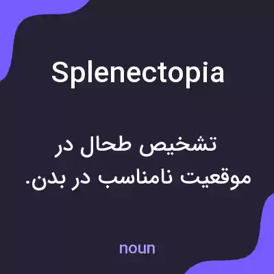 معنی splenectopia به فارسی معنی splenectopia به فارسی