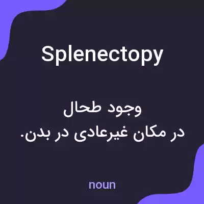 معنی splenectopy به فارسی معنی splenectopy به فارسی