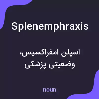 معنی splenemphraxis به فارسی معنی splenemphraxis به فارسی