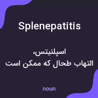 معنی splenepatitis به فارسی معنی splenepatitis به فارسی