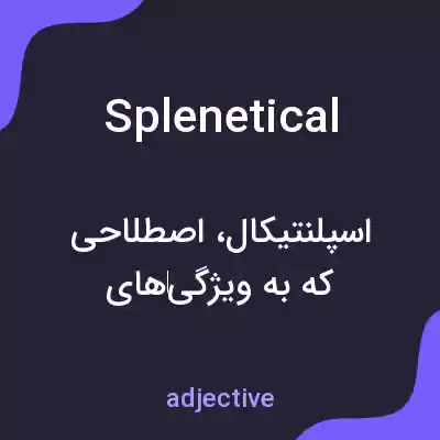 معنی splenetical به فارسی معنی splenetical به فارسی