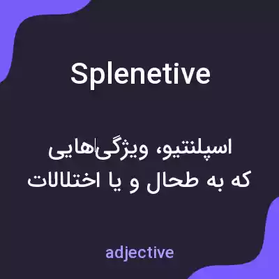 معنی splenetive به فارسی معنی splenetive به فارسی