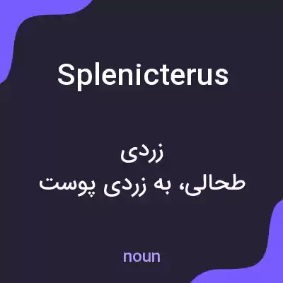 معنی splenicterus به فارسی معنی splenicterus به فارسی