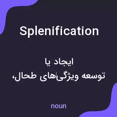 معنی splenification به فارسی معنی splenification به فارسی