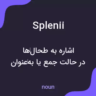 معنی splenii به فارسی معنی splenii به فارسی