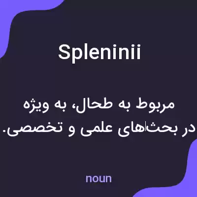 معنی spleninii به فارسی معنی spleninii به فارسی