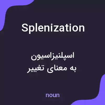 معنی splenization به فارسی معنی splenization به فارسی
