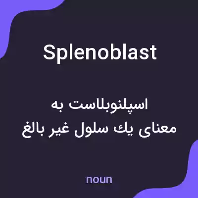 معنی splenoblast به فارسی معنی splenoblast به فارسی