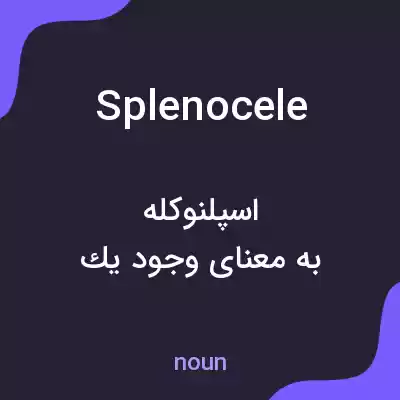 معنی splenocele به فارسی معنی splenocele به فارسی