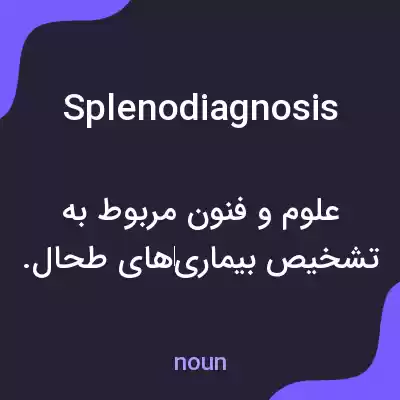 معنی splenodiagnosis به فارسی معنی splenodiagnosis به فارسی