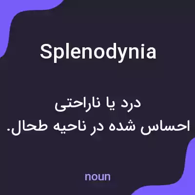 معنی splenodynia به فارسی معنی splenodynia به فارسی