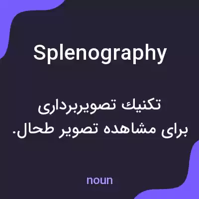 معنی splenography به فارسی معنی splenography به فارسی