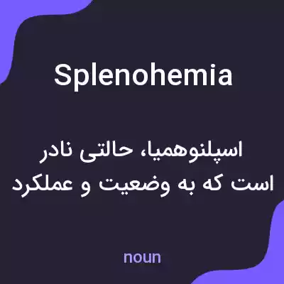 معنی splenohemia به فارسی معنی splenohemia به فارسی