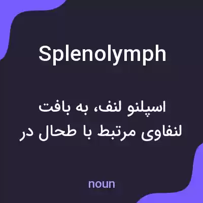 معنی splenolymph به فارسی معنی splenolymph به فارسی
