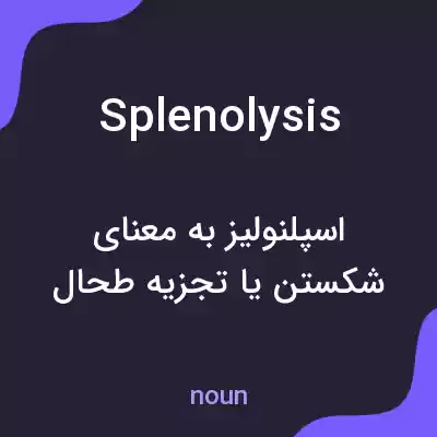 معنی splenolysis به فارسی معنی splenolysis به فارسی