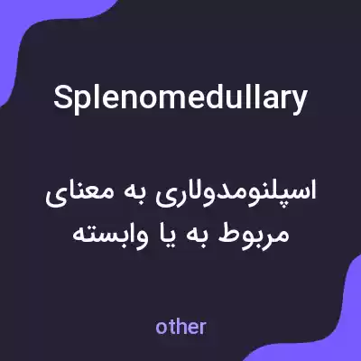 معنی splenomedullary به فارسی معنی splenomedullary به فارسی