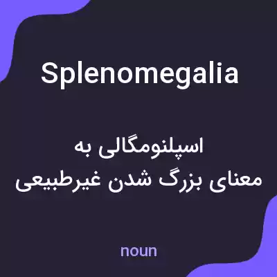 معنی splenomegalia به فارسی معنی splenomegalia به فارسی