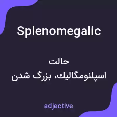 معنی splenomegalic به فارسی معنی splenomegalic به فارسی